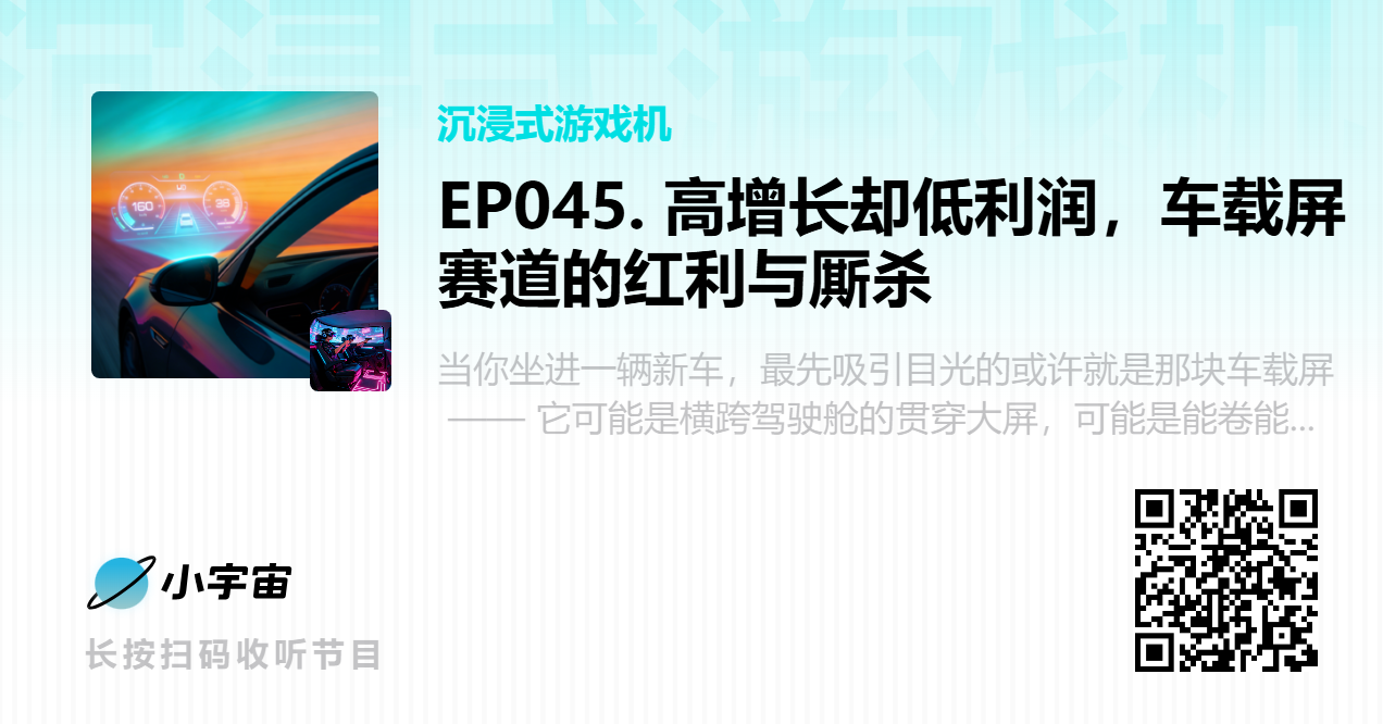 EP045. 高增长却低利润，车载屏赛道的红利与厮杀.png